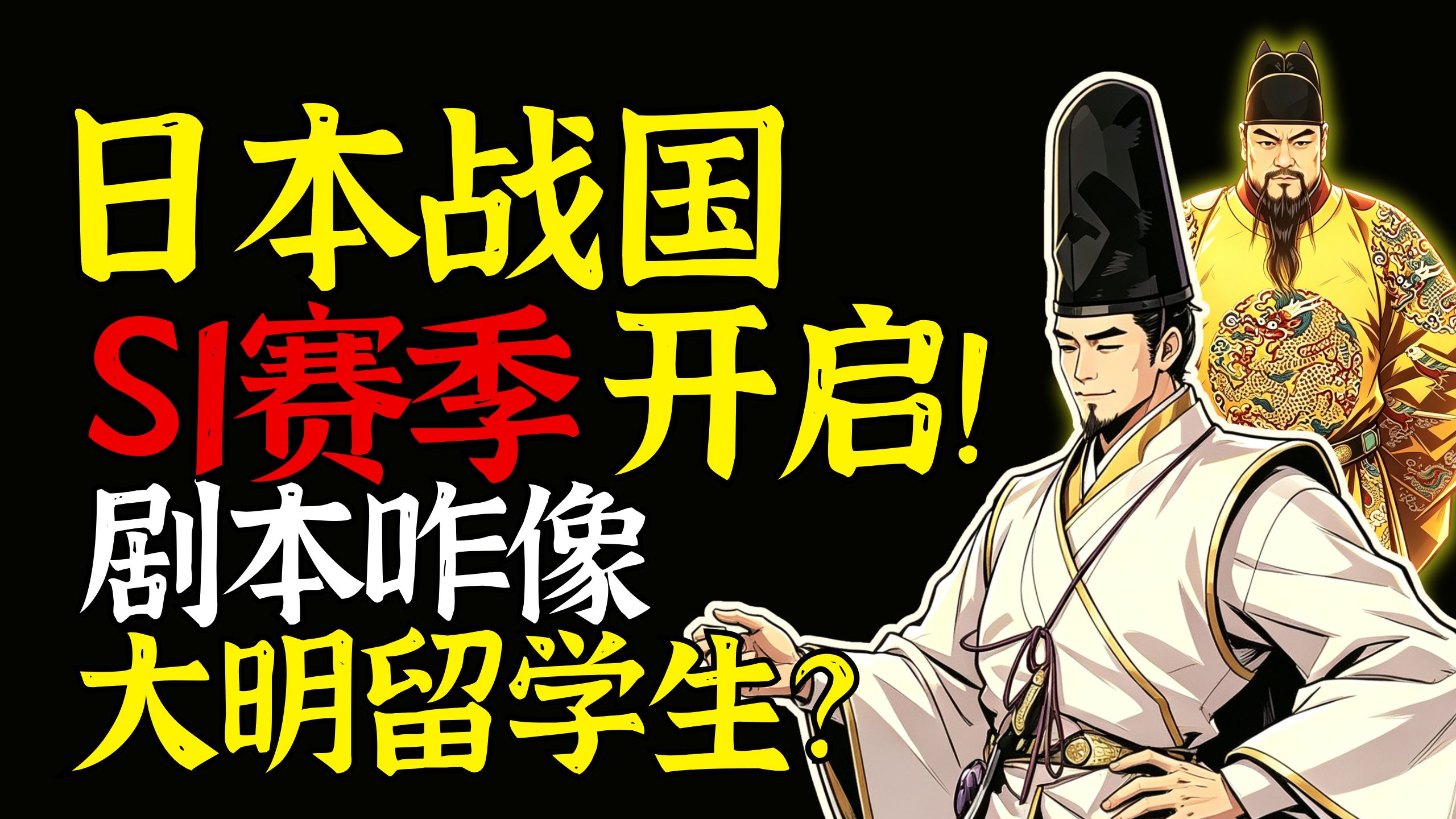 日本战国S1赛季开启！这剧本咋这么像大明留学生？日本战国前期/室町时代后期【次元日本史27】