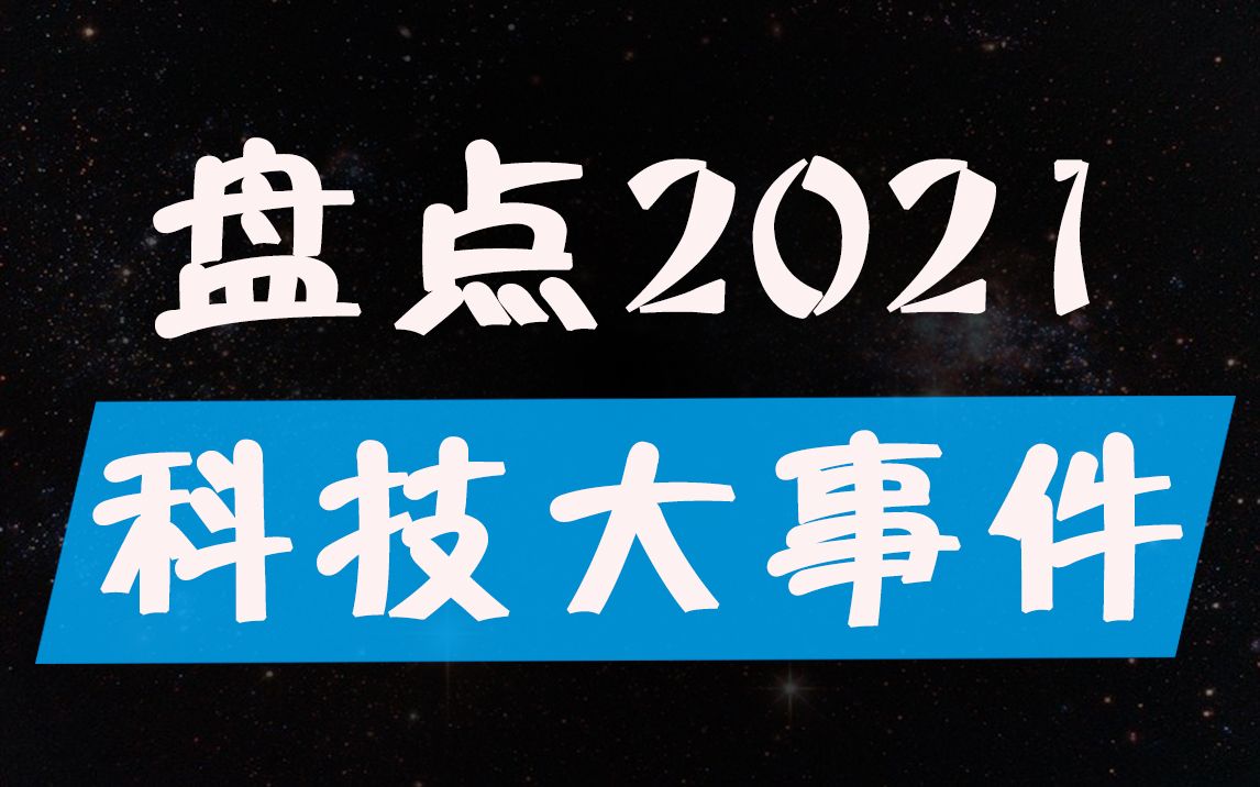 盘点2021科技大事件,你错过了哪些?哔哩哔哩bilibili