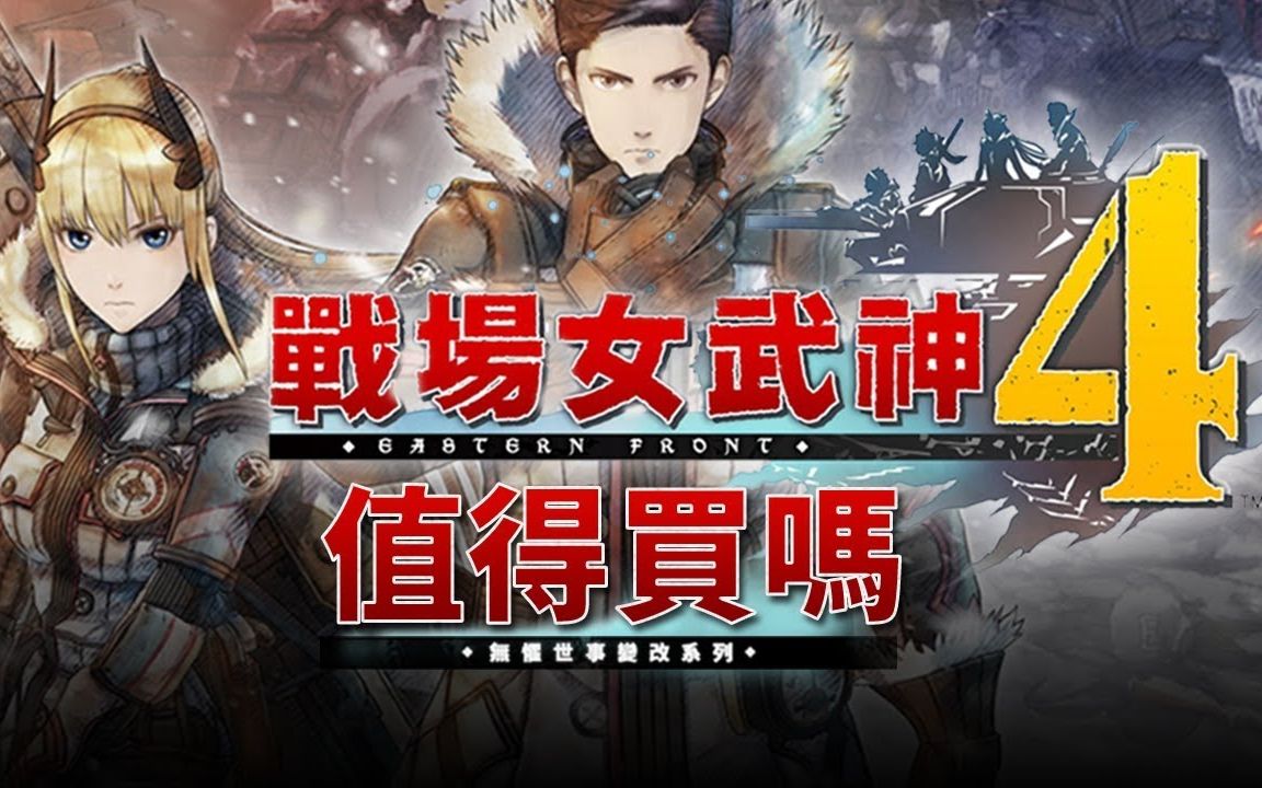 【战场女武神4】值得买吗?(中文字幕)哔哩哔哩bilibili