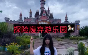 Télécharger la video: 探险废弃游乐园