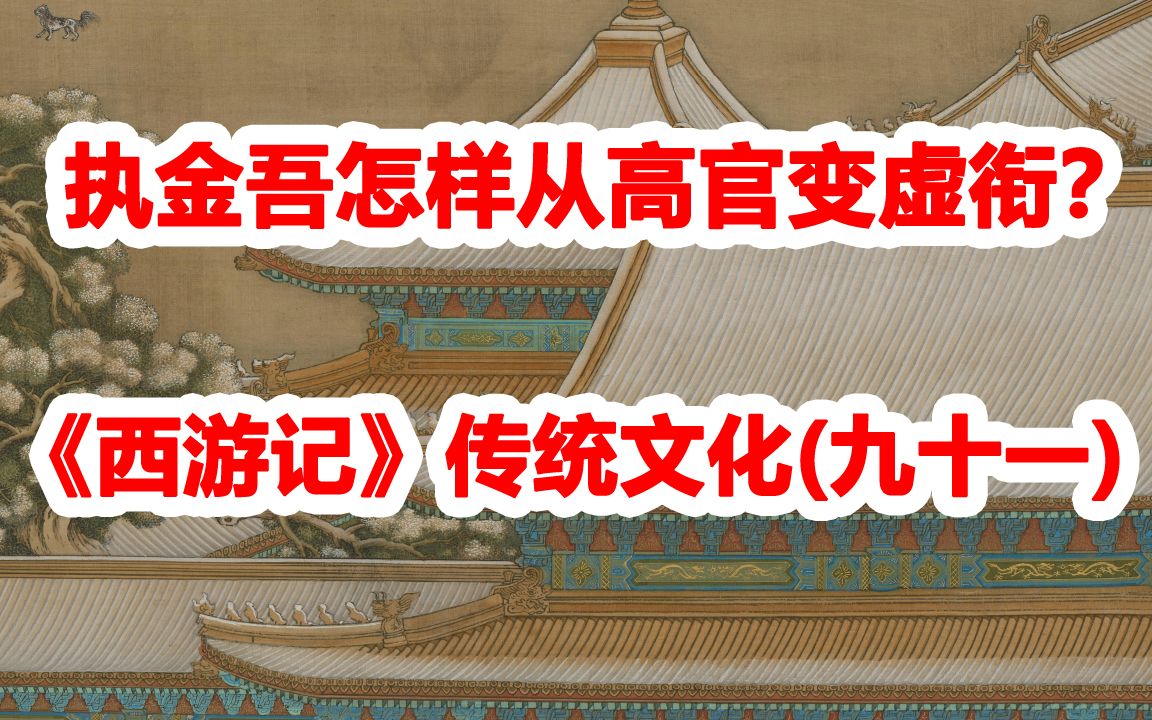 [图]《西游记》传统文化(九十一)：执金吾怎样从高官变虚衔？