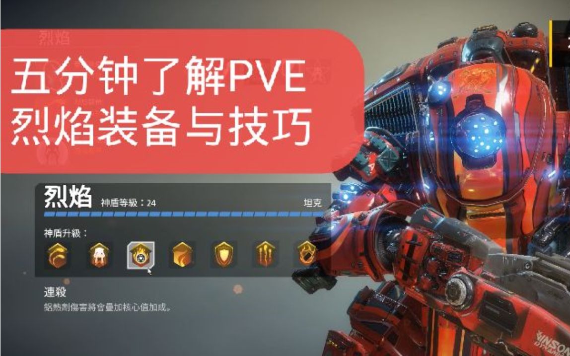 [图]【泰坦陨落2】萌新向PVE烈焰配装与技巧讲解