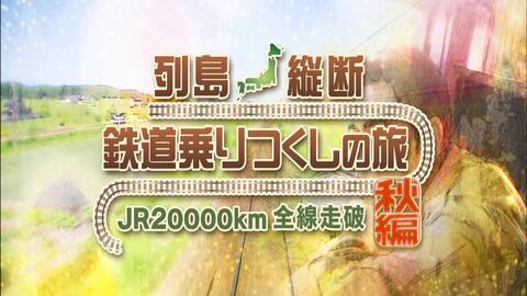 列島縦断鉄道乗りつくしの旅～JR20000km全線走破～(秋編).DISC1.北陸 