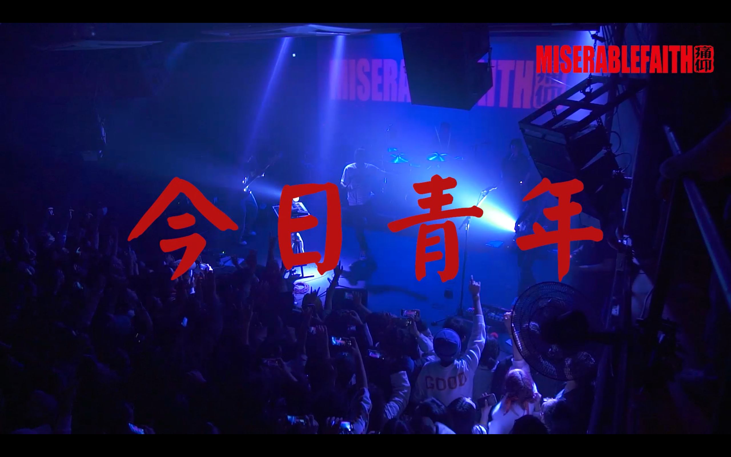 痛仰现场-巡演LIVE混剪_哔哩哔哩 (゜-゜)つロ 干杯~-bilibili