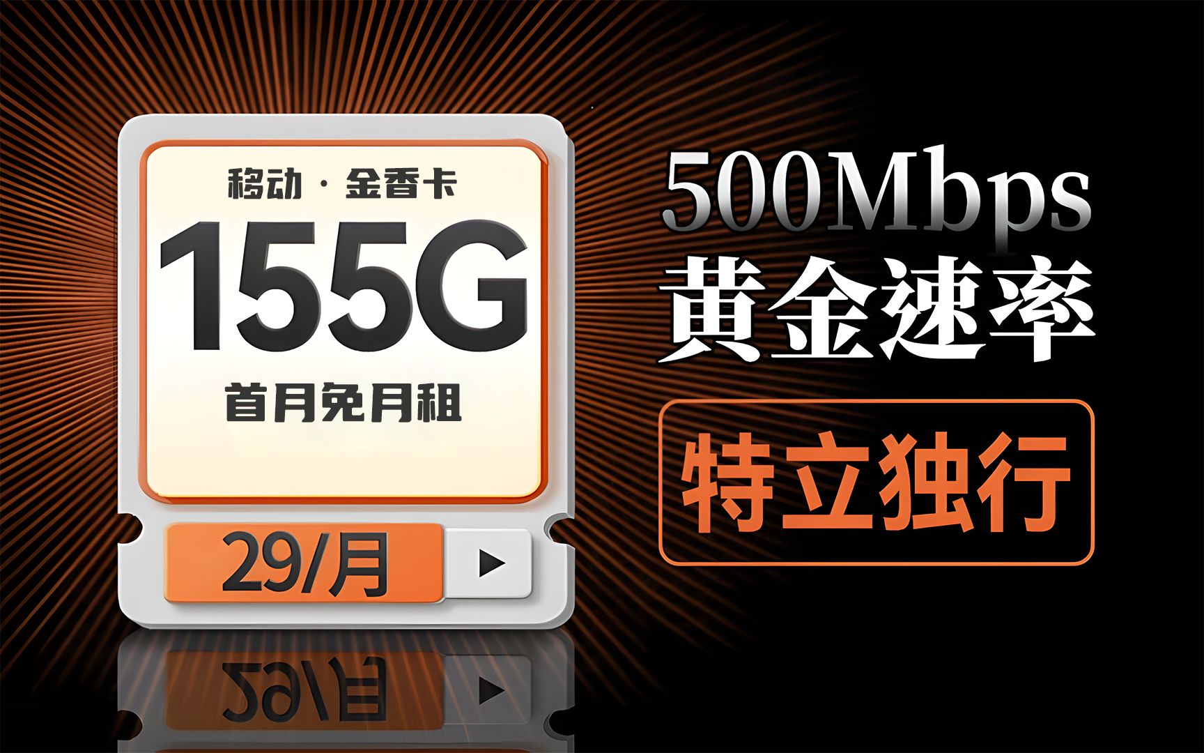 移动清水卡!29元155G!移动奇迹再现?2023流量卡推荐哔哩哔哩bilibili