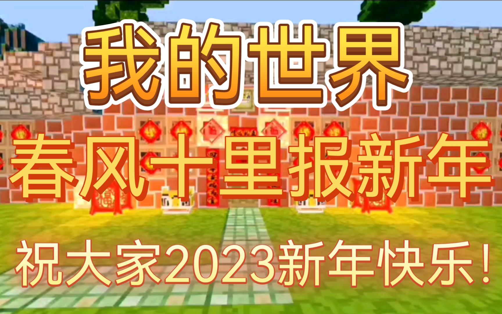 [图]我的世界《春风十里报新年》祝大家2023新年快乐！