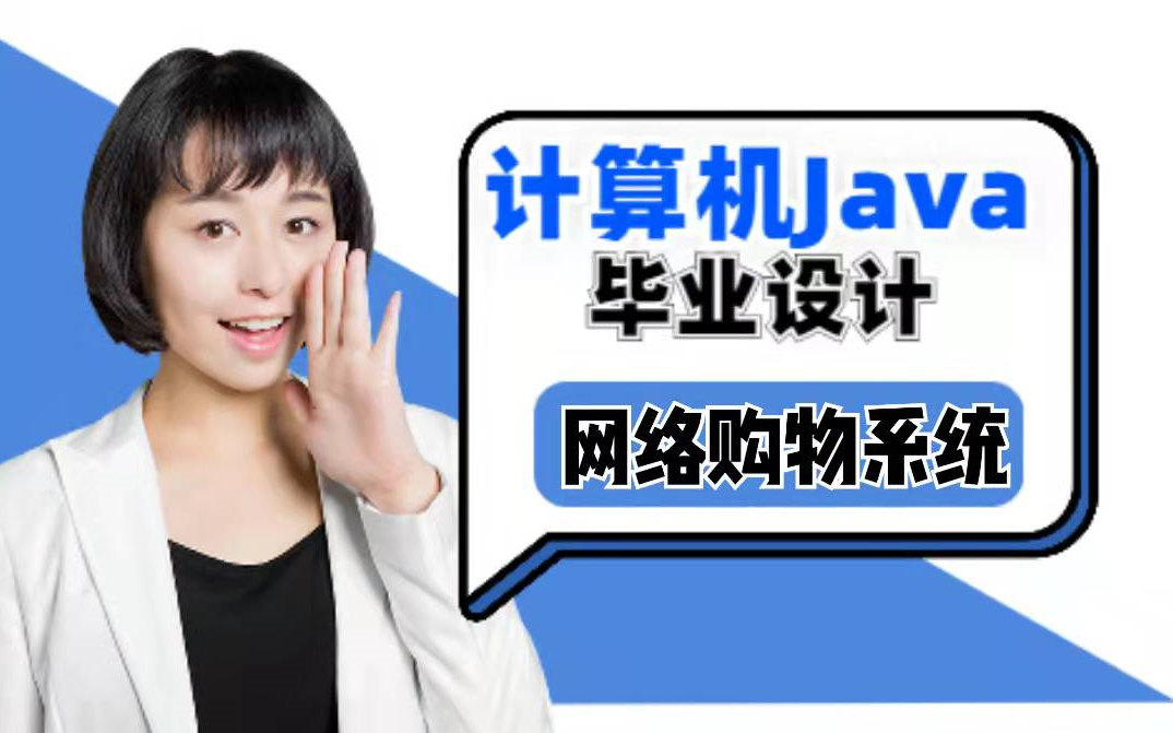 Java毕业设计网络购物系统基于Java web操作哔哩哔哩bilibili