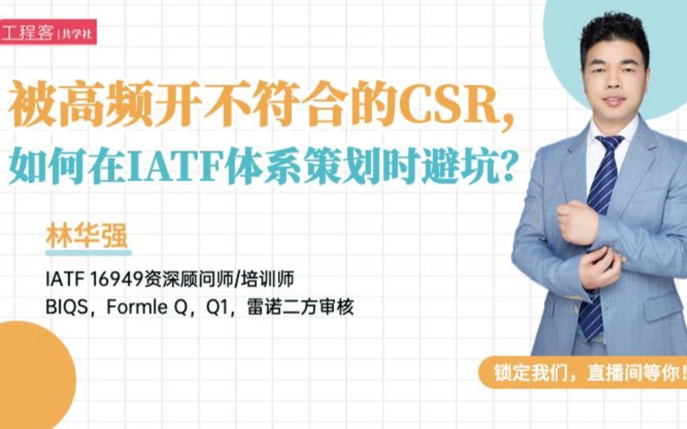 被高频开不符合的CSR顾客特定要求,如何在IATF体系策划时避坑?哔哩哔哩bilibili