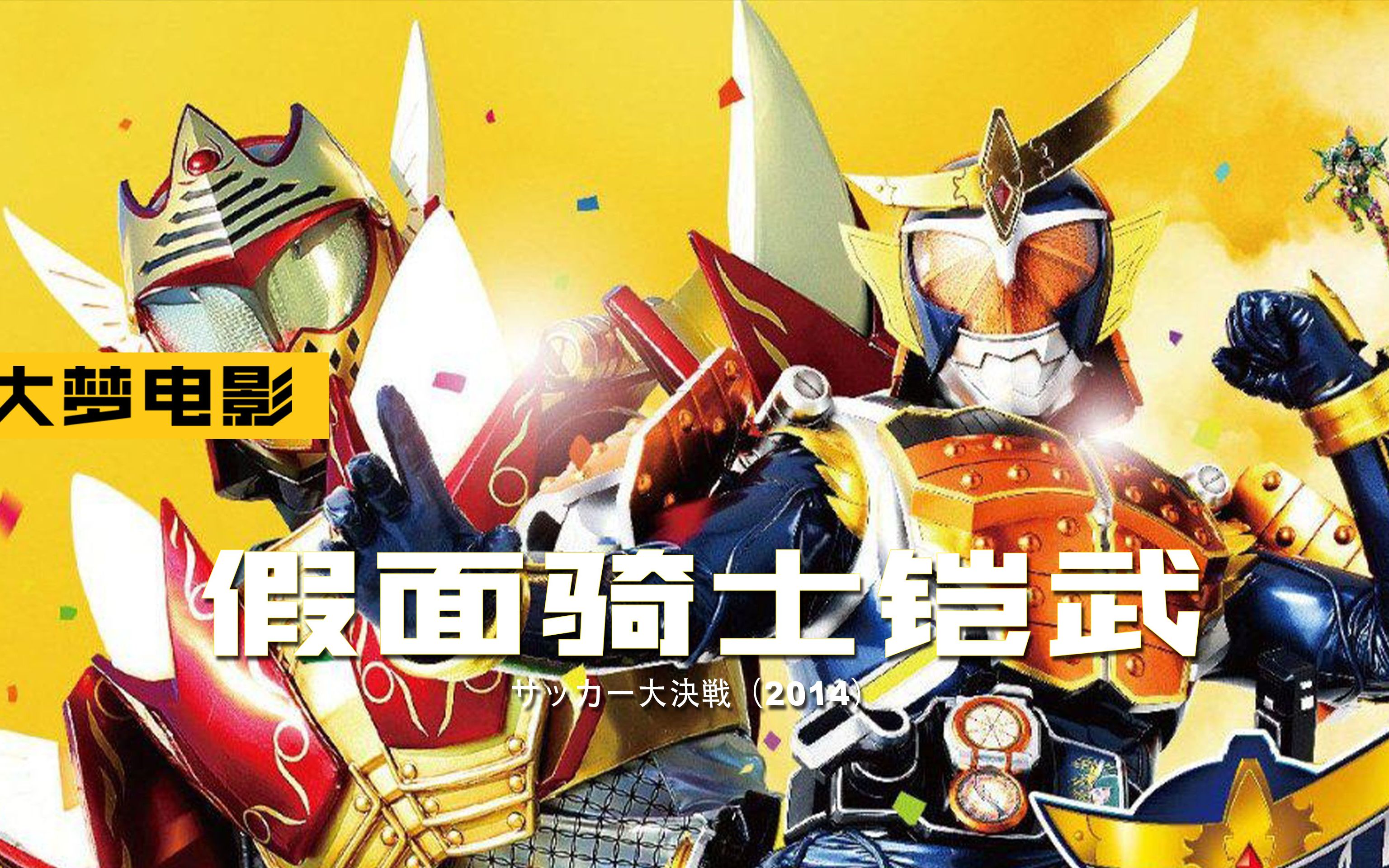 假面骑士足球赛?铠武请求出战,来看看你们心目中的英雄精彩表现