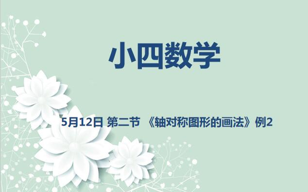 小四数学0512 第二节 《轴对称图形的画法》例2哔哩哔哩bilibili