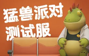 Download Video: 《猛兽派对》测试服来了，登陆就送一万猛兽钱！