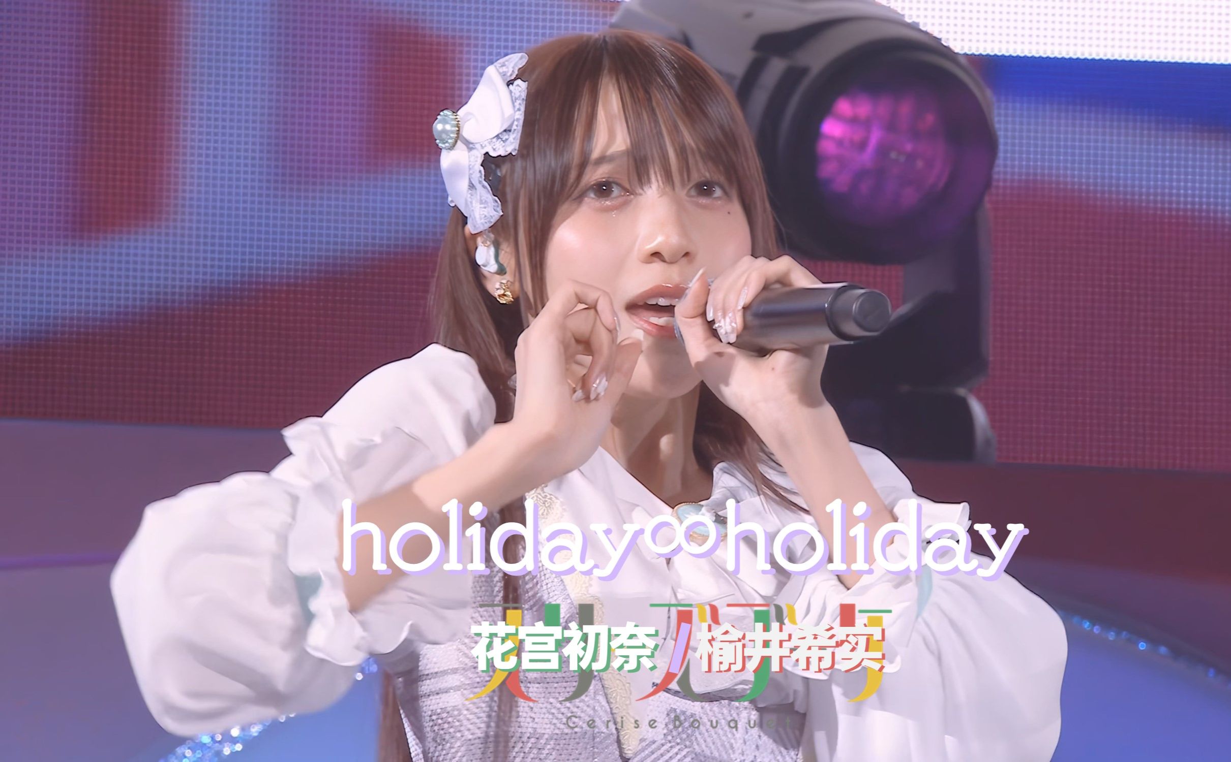 Download Video: 🎵月火水木金土日🎵 🎵每日が Holiday🎵 - Cerise Bouquet