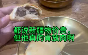 Download Video: 都说新疆物价贵，但他真的肯放肉啊！