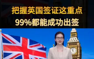 Télécharger la video: 把握英国签证这个重点，99%都能成功出签