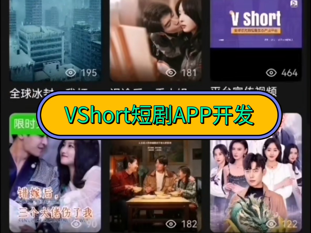 VShort短剧APP开发,UI界面设计,零撸模式搭建开发,新模式新玩法,可对接广告联盟,全民剧点APP开发,有案例可演示#短剧APP开发#软件开发#海外...