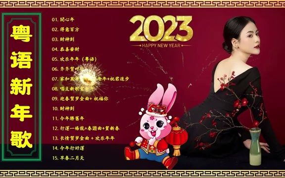 [图]粤语新年歌 - 2023