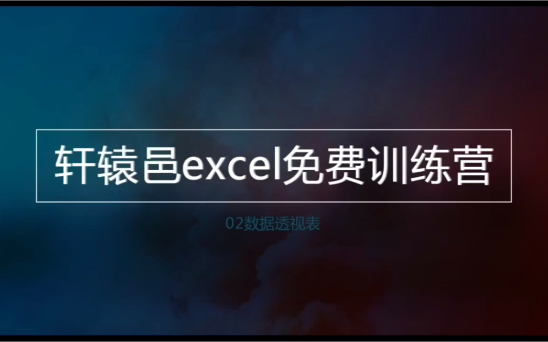 [图]Excel数据透视表操作视频