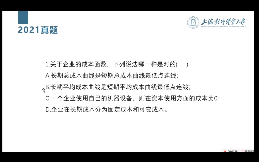 2021真题直播 上经贸大 2022上海对外经贸大学考研初试833西方经济学专业课研学长带你学直播讲解讲座哔哩哔哩bilibili