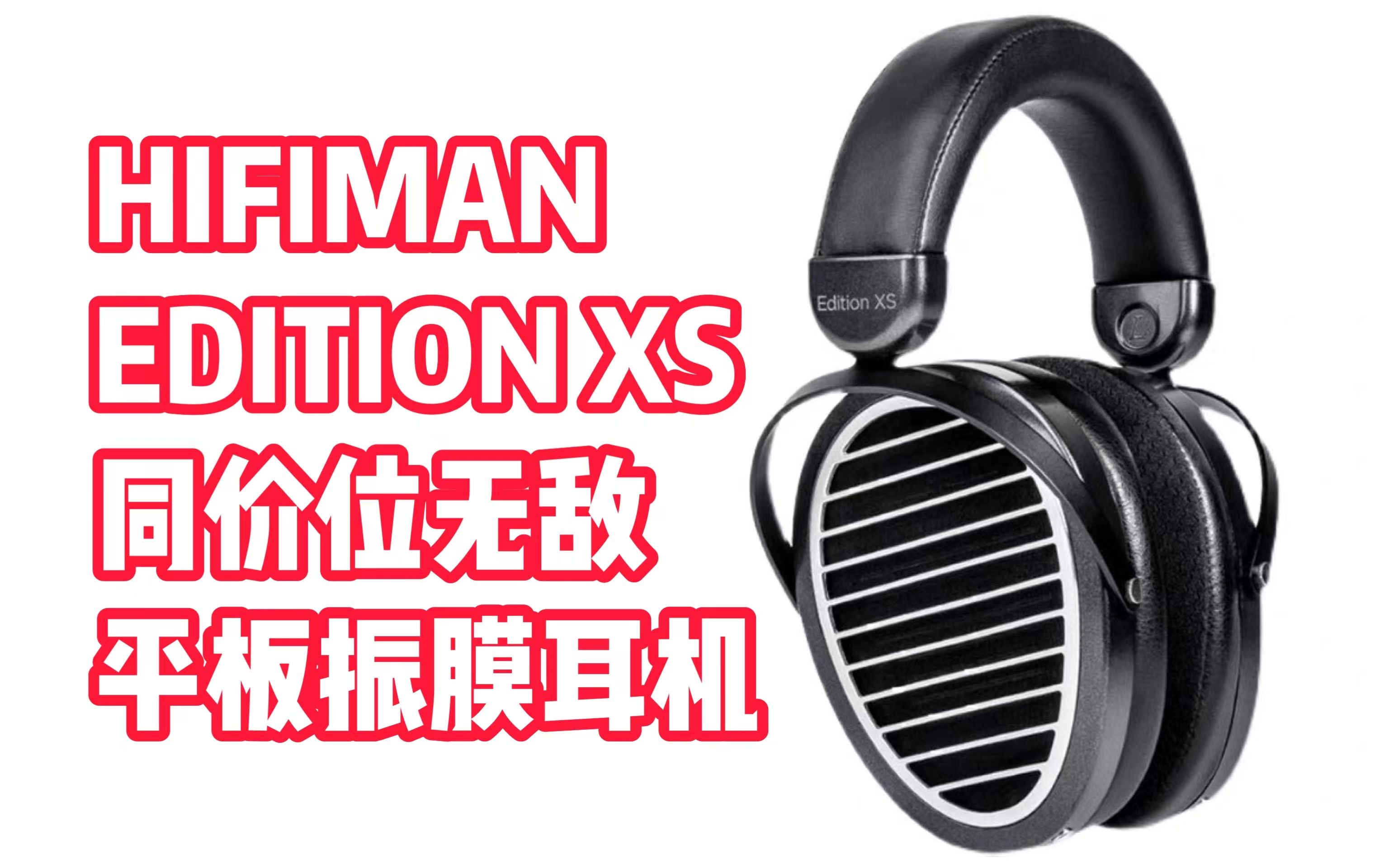 同价位吊打三大厂?你有那个实力吗?| HIFIMAN EDITION XS 开箱评测云试听对比 | 森海塞尔HD660s、拜雅DT900ProX、AKGK712