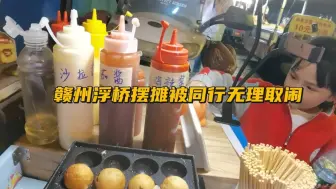 Tải video: 赣州浮桥摆摊被同行无理取闹，她没生意也怪我，不懂这是什么逻辑