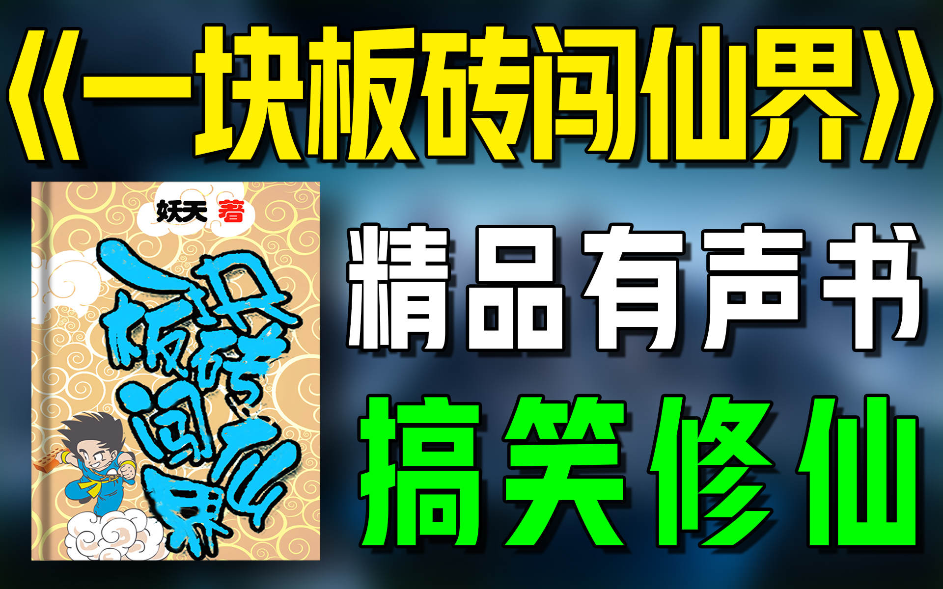 [图]搞笑修真有声书《一块板砖闯仙界》全集|搞笑|修仙|爆笑|幽默|有声小说|广播剧|听书