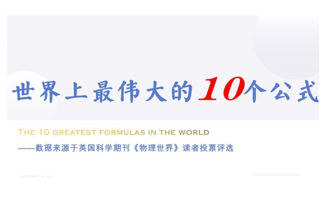 世界上最伟大的10个公式，你认识几个？