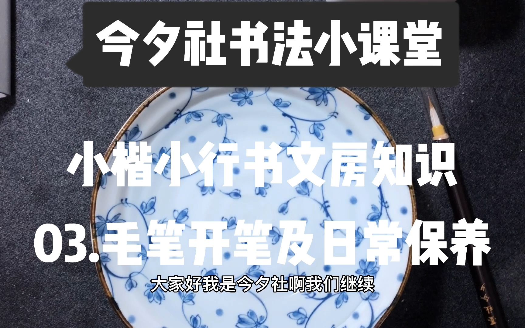 今夕社书法小课堂《小楷行书文房知识03,毛笔开笔及日常保养》哔哩哔哩bilibili