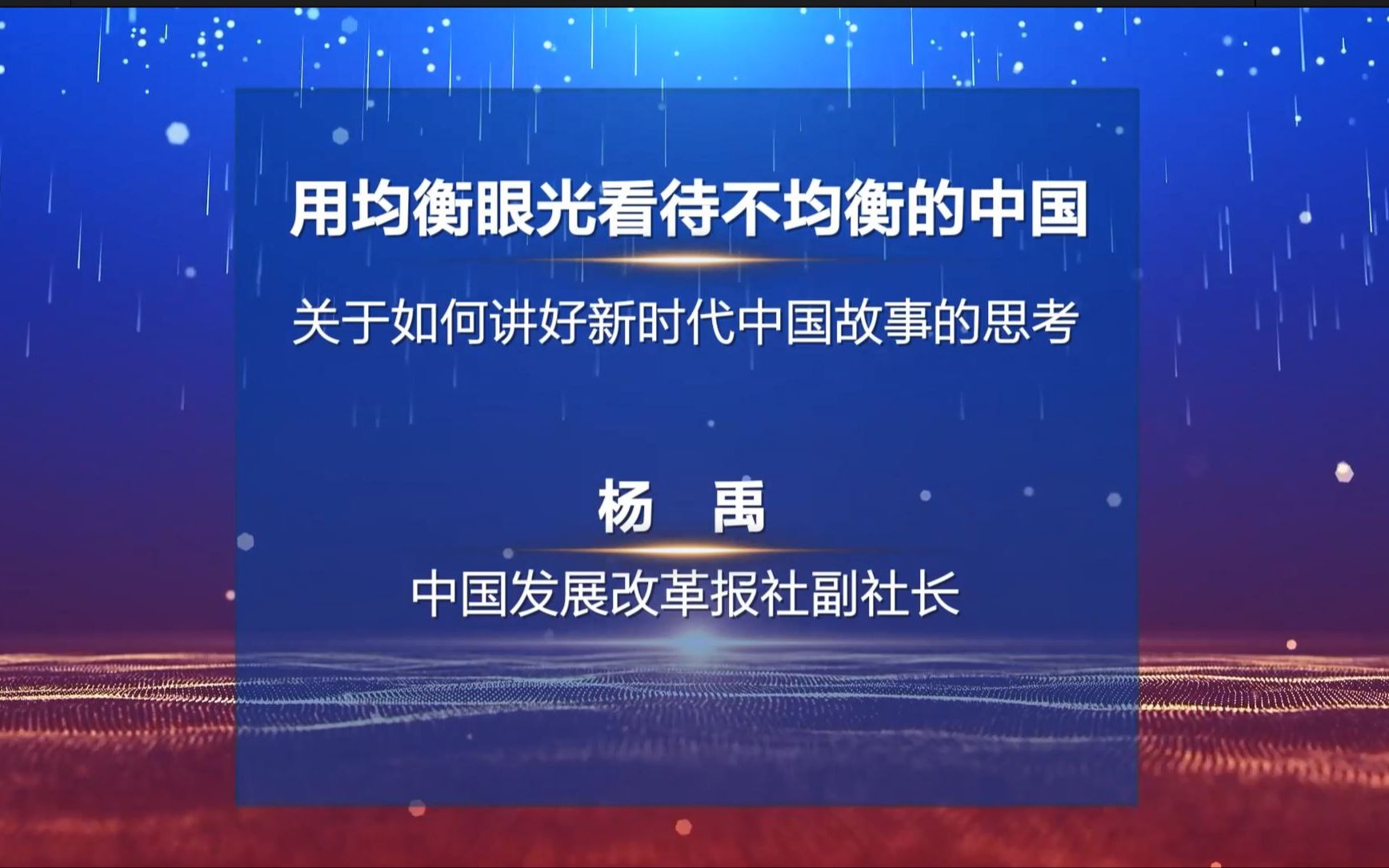 [图]杨禹-中国发展改革报社 2022中国新闻传播大讲堂