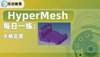 HM每日一练：手柄支架模型网格划分
