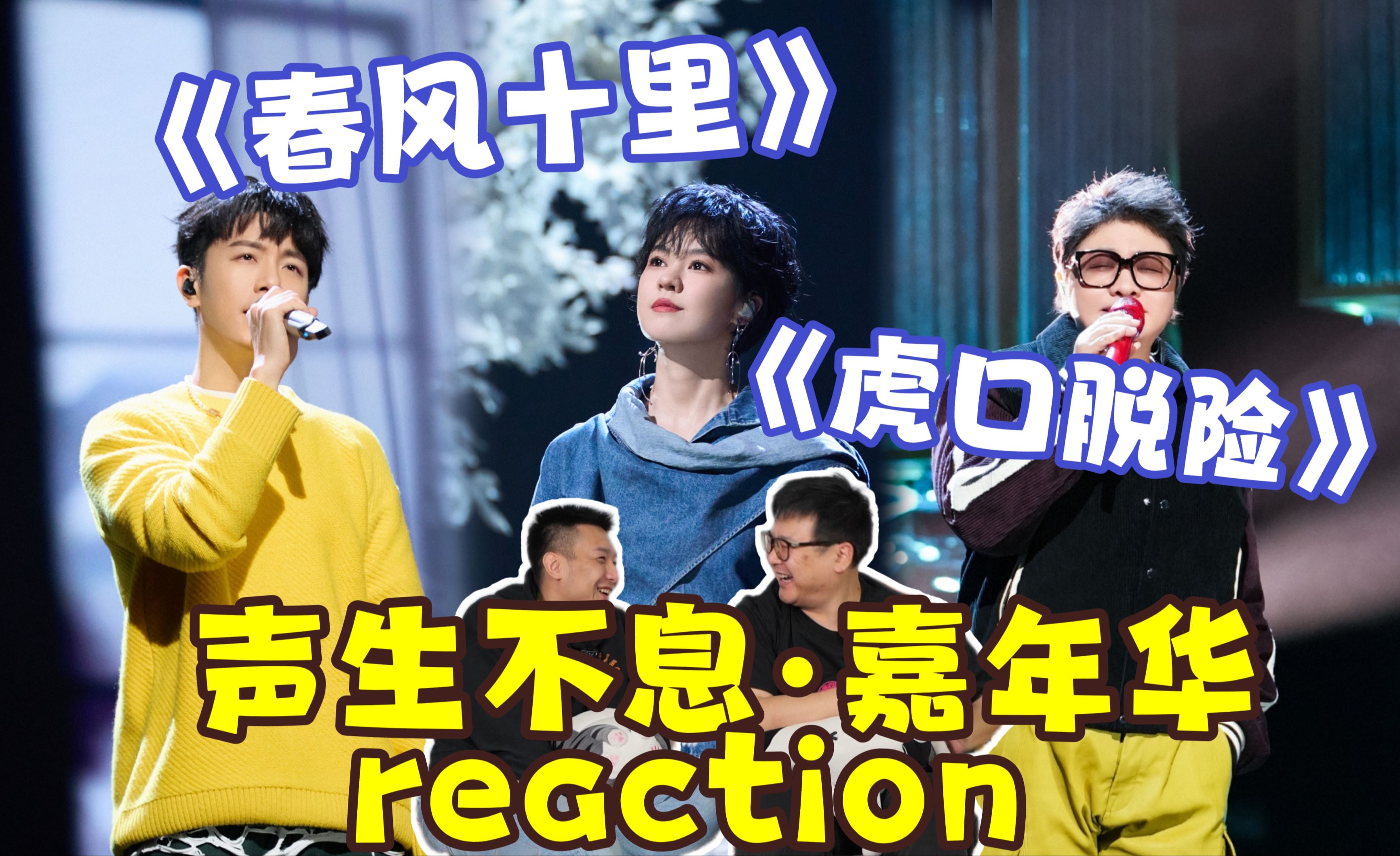 【声生不息·家年华】reaction09!郁可唯韦礼安《春风十里》诶?