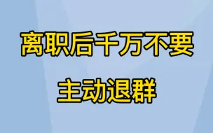 Скачать видео: 离职后千万不要主动退群