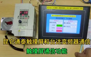 Télécharger la video: 昆仑通态触摸屏和台达变频器进行通信控制。