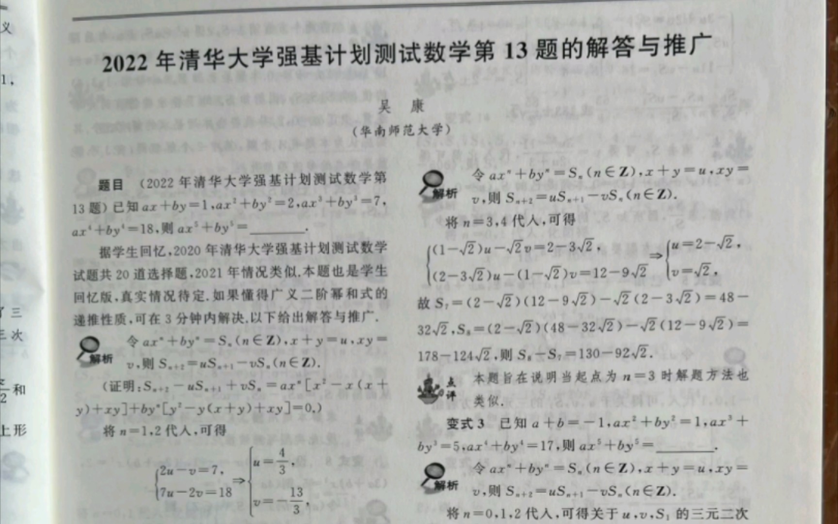 [图]吴康教授（华南师范大学）：0《2022年清华大学强基计划测试数学第13题的解答与推广》，全文发表于《高中数理化》上半月刊·2022年1