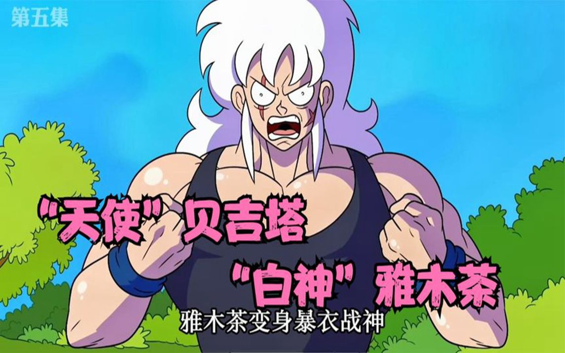 「龙珠银」贝吉塔变身天使,雅木茶开启白神,龙珠世界发生了啥?