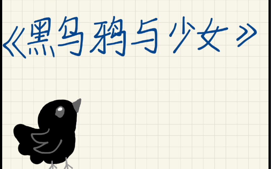 伪手书《黑乌鸦和少女》