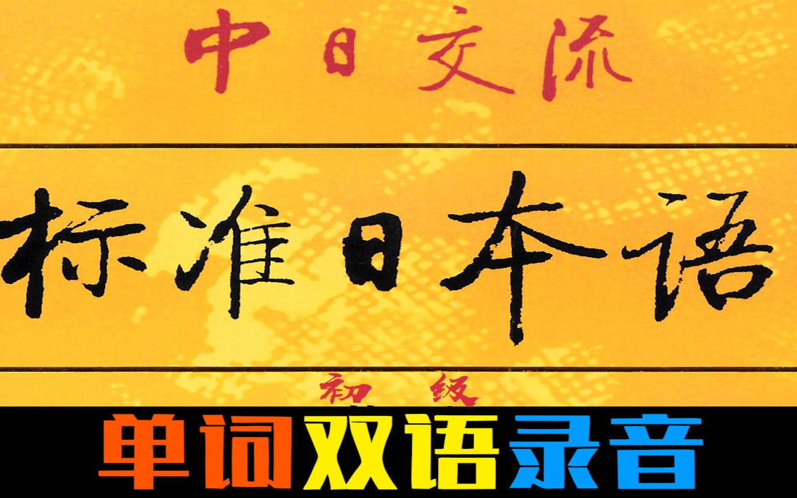 [图]【学习必备】新标准日本语初级上下册单词双语朗读（48课全）