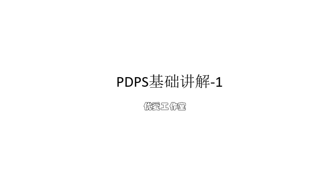 PDPS/工业机器人仿真模拟基础教程/自学教程哔哩哔哩bilibili