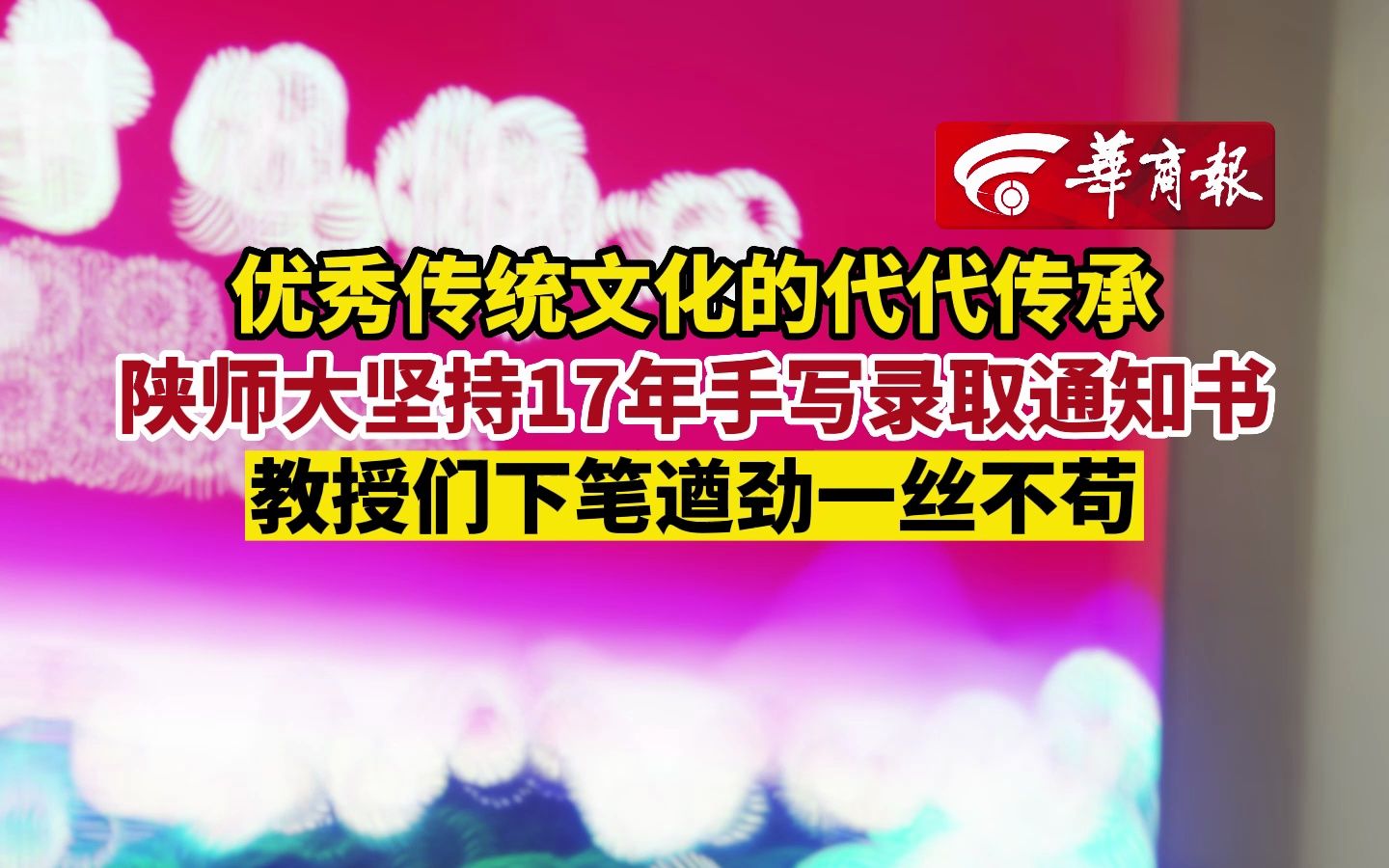 通知书优秀传统文化的代代传承 陕师大坚持17年手写录取通知书 教授们下笔遒劲一丝不苟哔哩哔哩bilibili