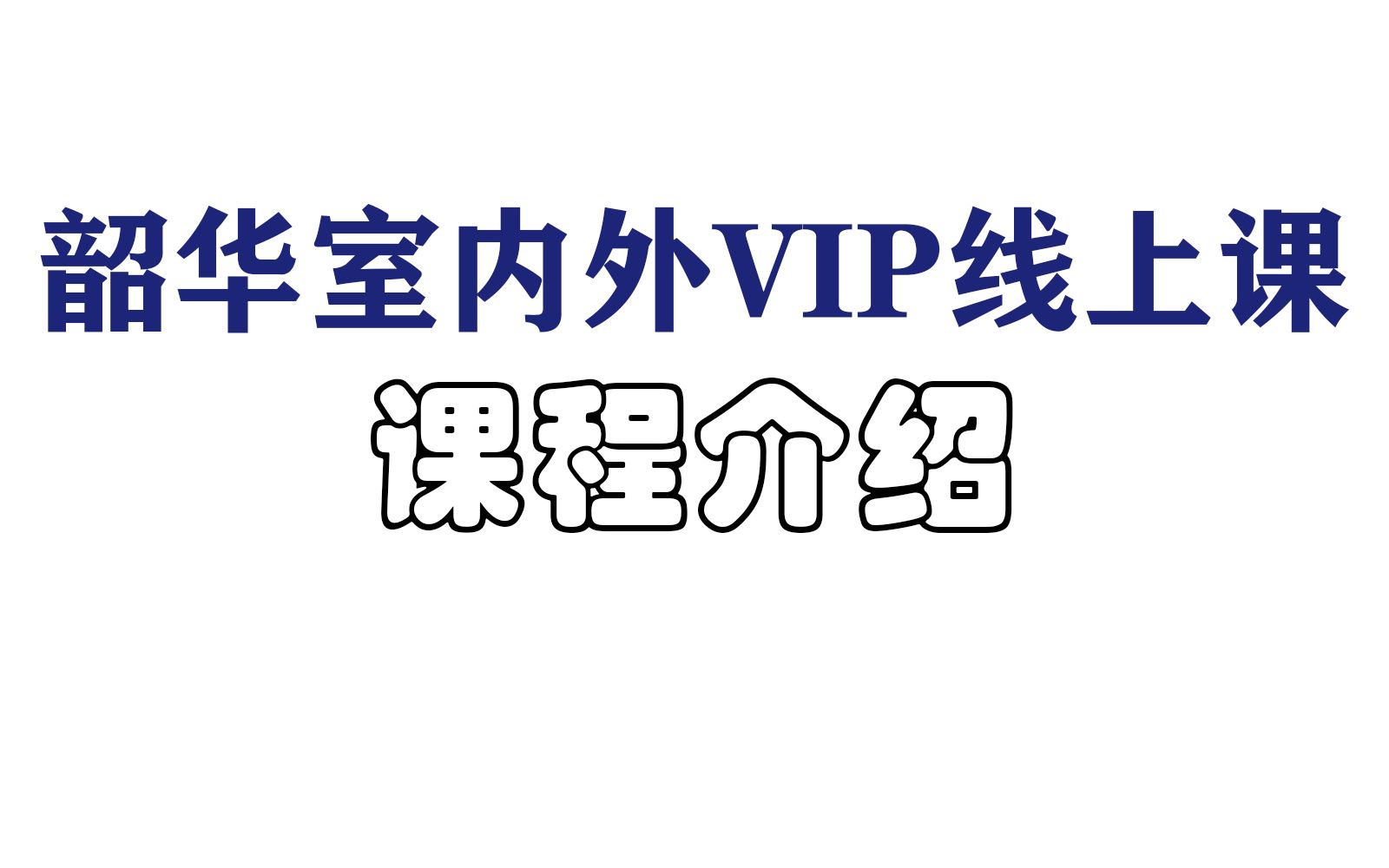 室内外vip线上课介绍哔哩哔哩bilibili