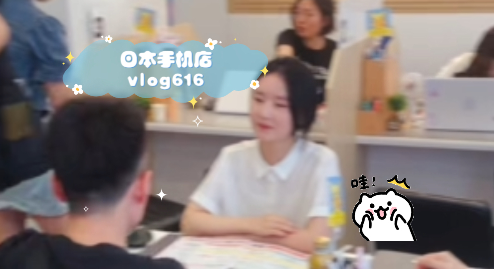 日本手机店vlog616【新日通】哔哩哔哩bilibili