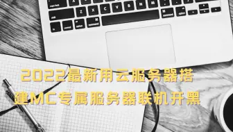 游戏党必看【2022最新】用云服务器搭建MC专属服务器联机