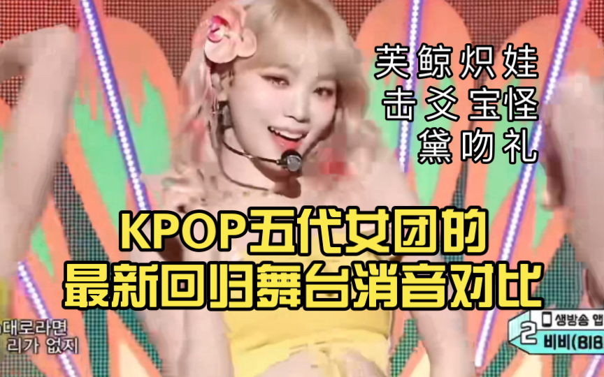 [图]KPOP五代女团的最新回归舞台消音对比，你pick谁？（芙 鲸 炽 娃 击 爻 宝怪 黛 吻 礼）