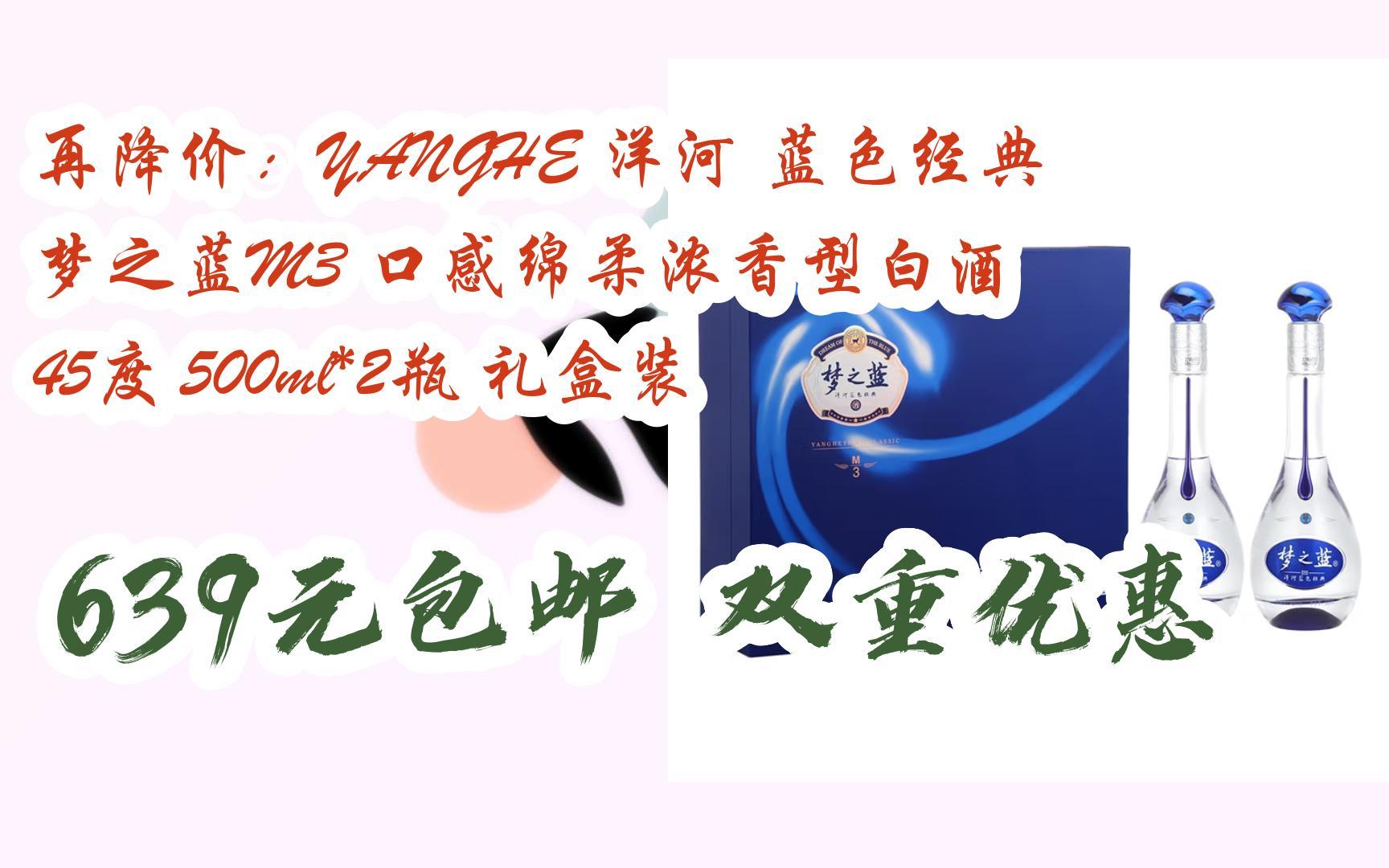 【好价】再降价:yanghe 洋河 蓝色经典 梦之蓝m3 口感绵柔浓香型白酒