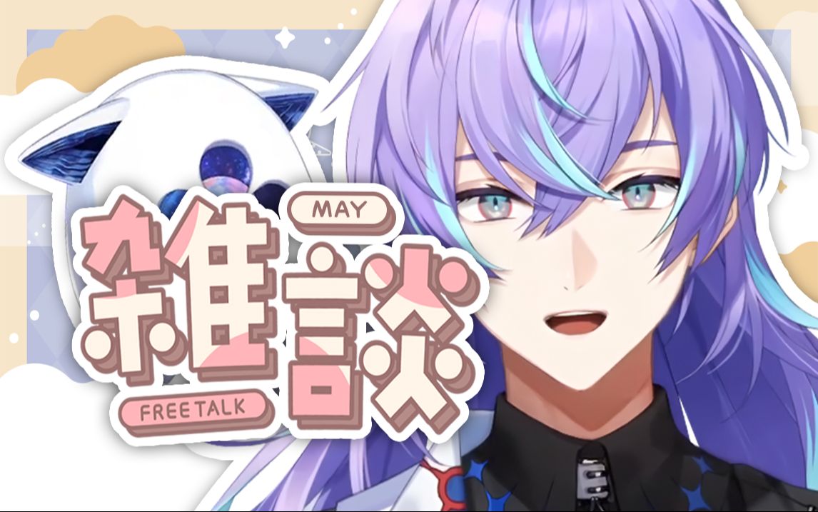 【全熟】5月聊天之下个月一定出门(目标)【星导晶/彩虹社】