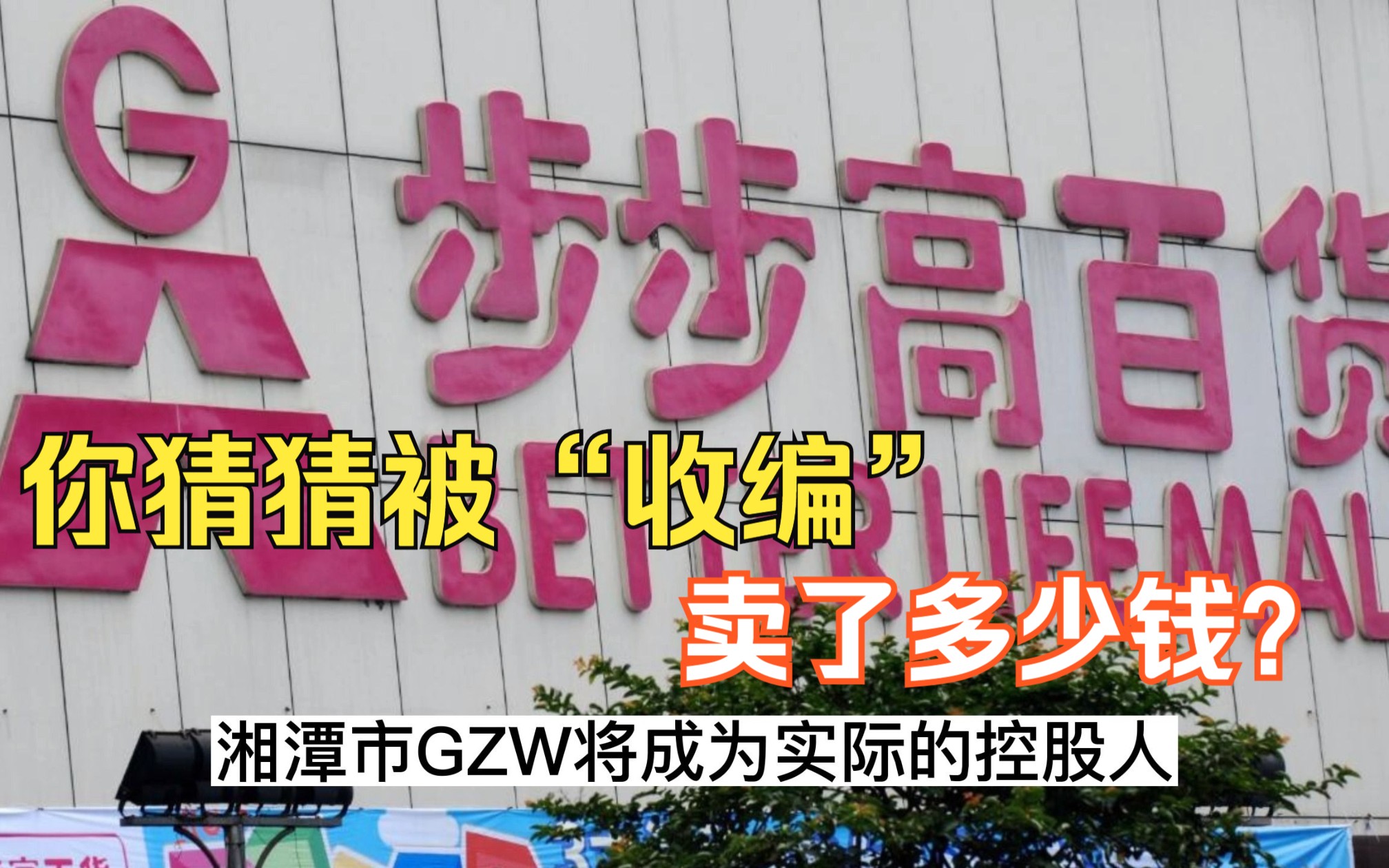 湖南步步高被“收编”之路1:从意气风发到现在的凄凉哔哩哔哩bilibili