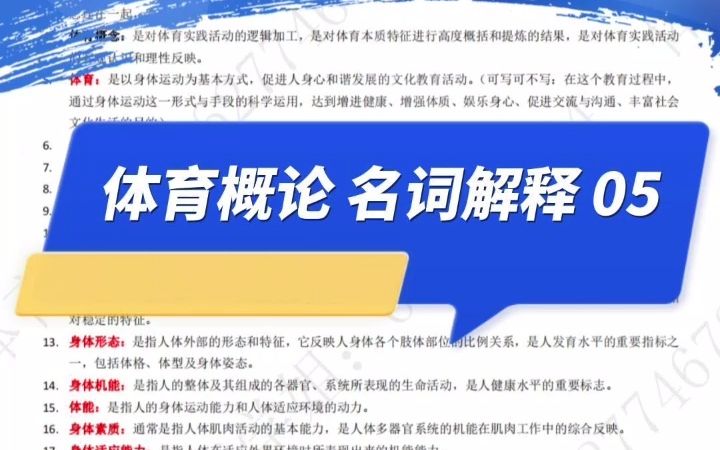 [图]体育/体育考研高频题答案持续更新，可直接背诵，体育概论名词解释，完整版请关注公主号