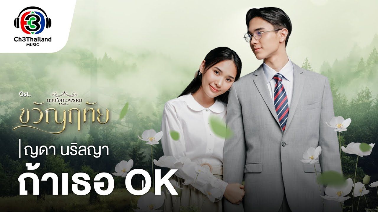 [图]【中字】ถ้าเธอ OK Ost.ขวัญฤทัย - ญดา นริลญา  如果你觉得 OK