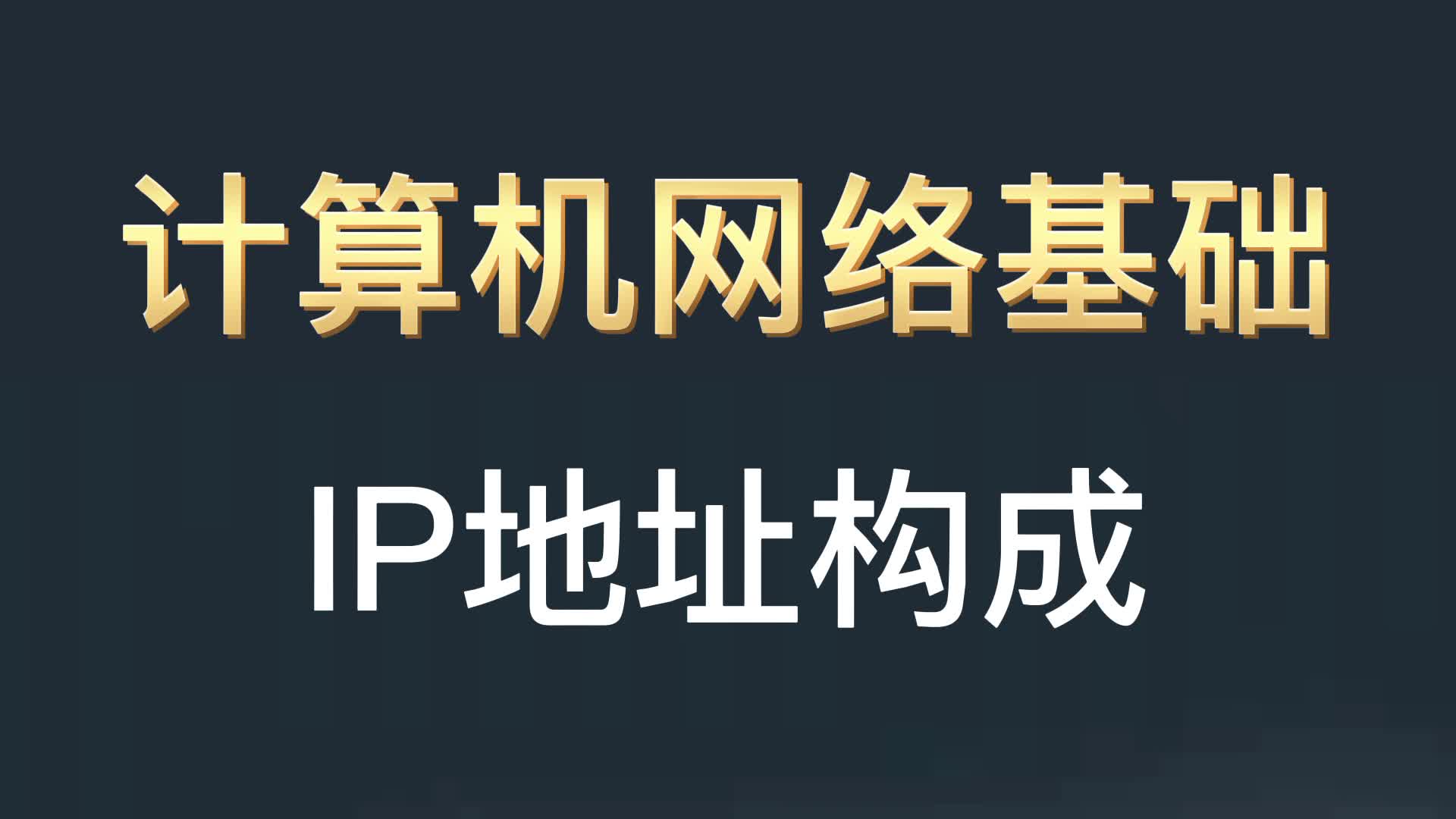 IP地址是如何构成的?哔哩哔哩bilibili