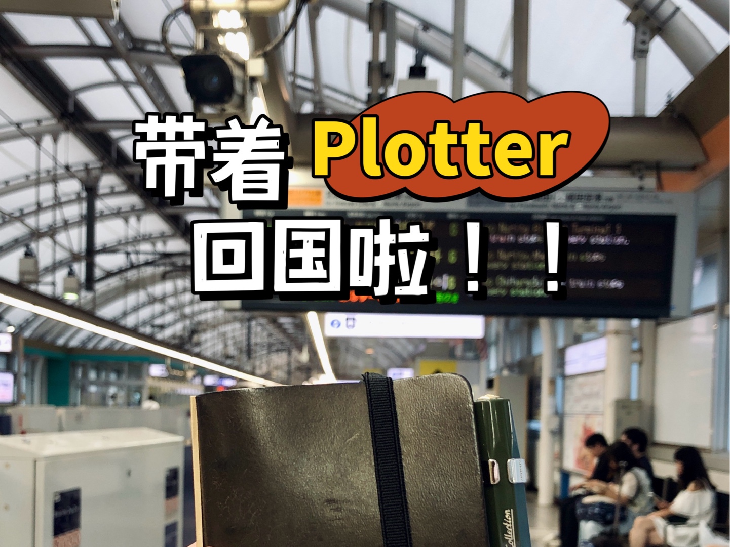 和Plotter的回国之旅|plotterm5|破菠萝|乐也思属|四川哔哩哔哩bilibili