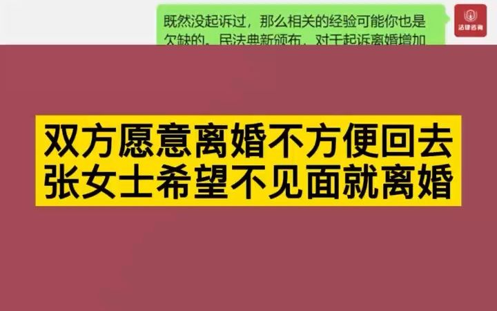 天梁法律咨询网是真的,双方不见面就离婚帮助张女士网上起诉办理离婚!哔哩哔哩bilibili